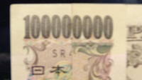１万円が１億円に－１