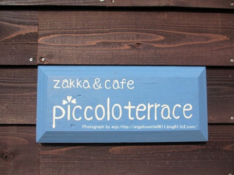 6月25日OPEN!! ZAKKA & CAFE piccolo terrace (ピッコロ テラス)　岡山市北区