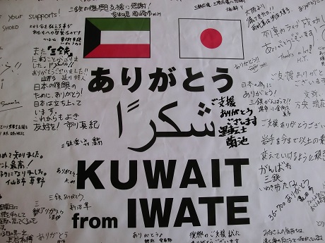 クウェートありがとう