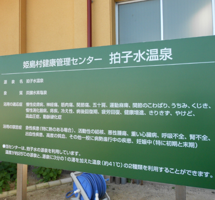 炭酸水素塩泉・姫島拍子水温泉は、ふしぎな石と魚の島にも登場