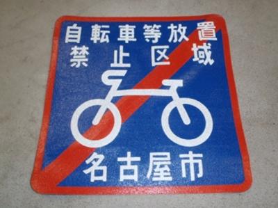 自転車等放置禁止区域を示す路面シート002
