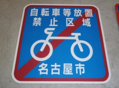 自転車等放置禁止区域を示す路面シート003