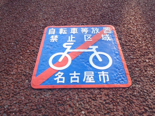 自転車等放置禁止区域を示す路面シート006