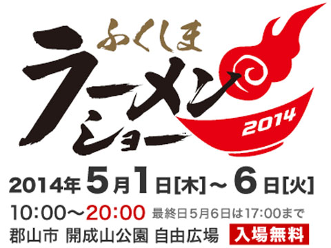 ふくしまラーメンショー2014
