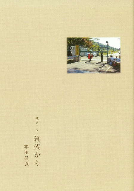 歌ノート　筑紫から (449x640)
