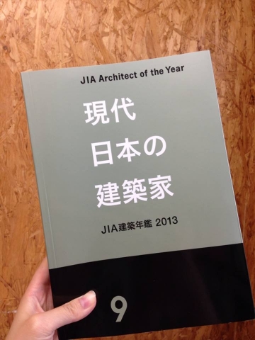 現代日本の建築家　JIA建築年鑑2013