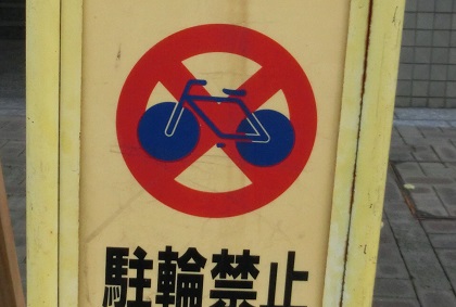 駐輪禁止の看板