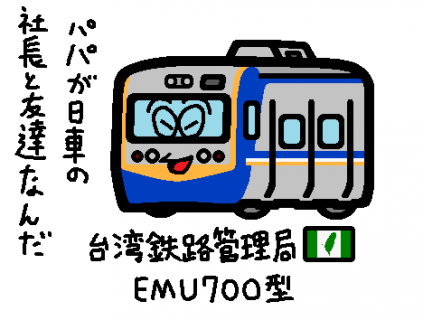 台湾鉄路管理局EMU700型