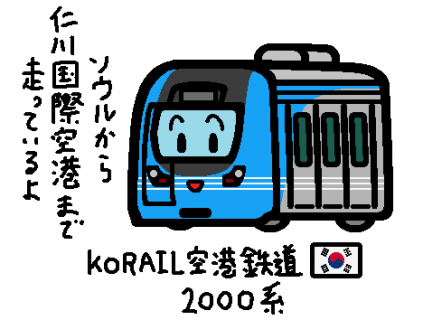 KORAIL空港鉄道2000系