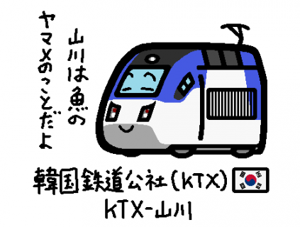韓国　韓国鉄道公社　KTX-山川