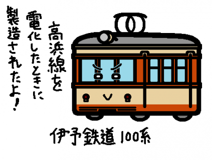 伊予鉄道 100系