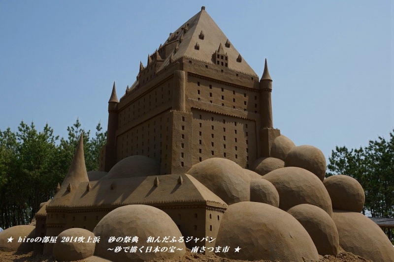hiroの部屋　2014吹上浜　砂の祭典　和んだふるジャパン　～砂で描く日本の宝～　南さつま市