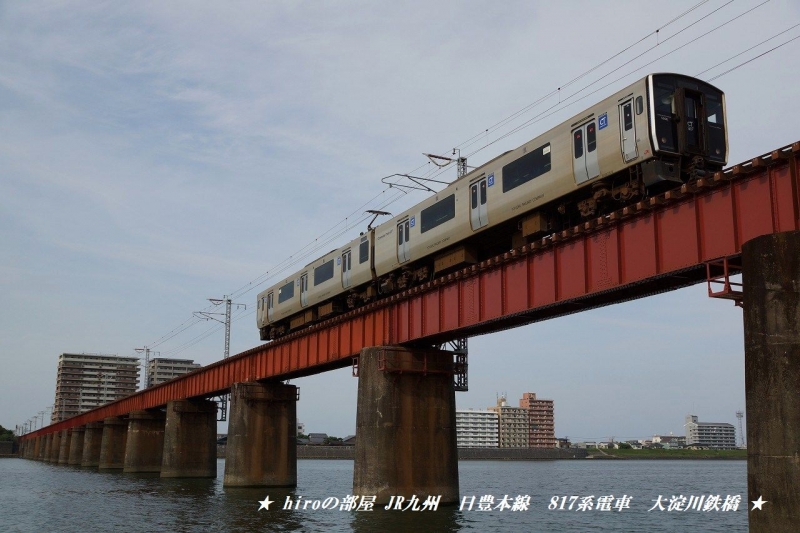 hiroの部屋　JR九州　日豊本線　817系電車　大淀川鉄橋