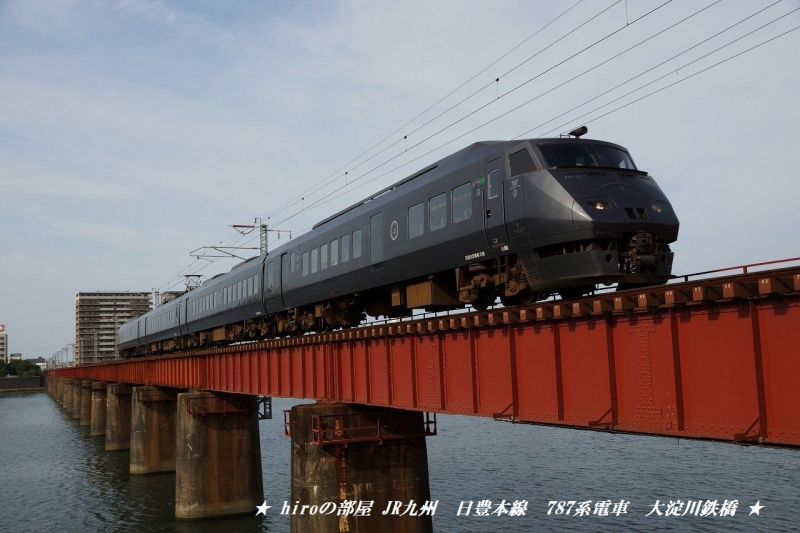 hiroの部屋　JR九州　日豊本線　787系電車　大淀川鉄橋