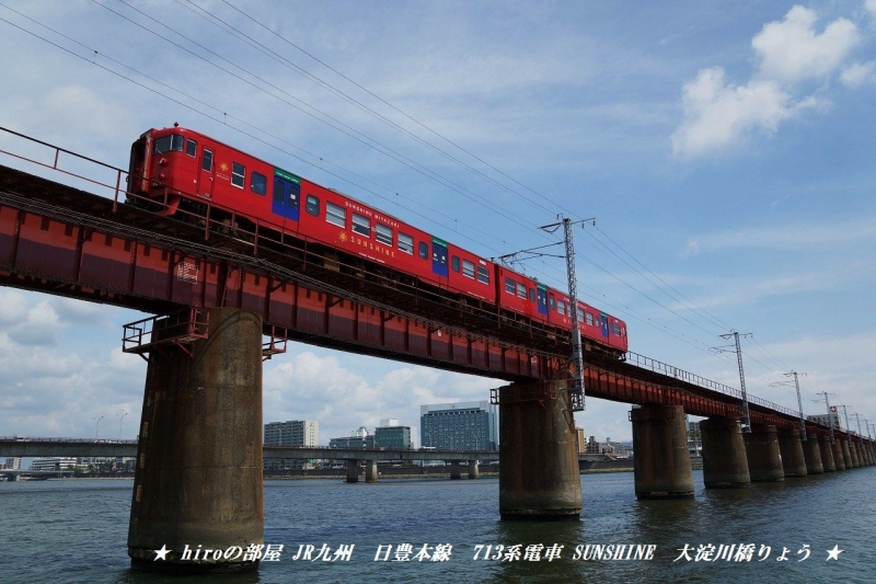 hiroの部屋　JR九州　日豊本線　713系電車 SUNSHINE　大淀川橋りょう