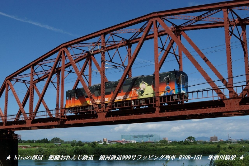 hiroの部屋　肥薩おれんじ鉄道　銀河鉄道999号ラッピング列車 HSOR-151　球磨川橋梁