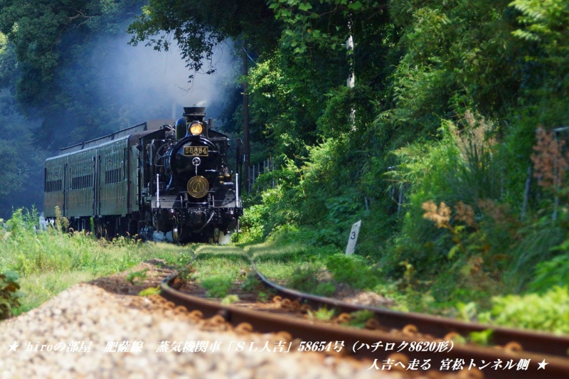 hiroの部屋　肥薩線　蒸気機関車「ＳＬ人吉」58654号（ハチロク8620形）人吉へ走る 宮松トンネル側