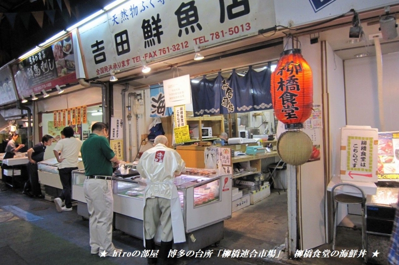 hiroの部屋　博多の台所「柳橋連合市場」　柳橋食堂の海鮮丼　福岡市中央区