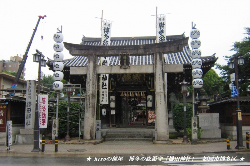 hiroの部屋　博多の総鎮守「櫛田神社」　福岡市博多区