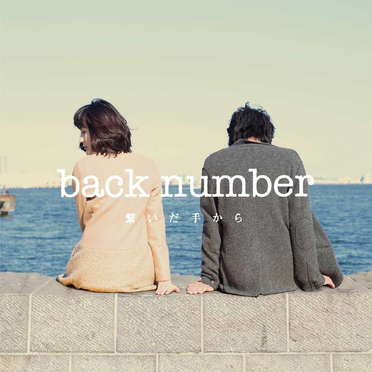 Back Number 新譜シングル 繋いだ手から 2014年3月19日発売予定