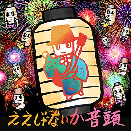 大友良英スペシャルビッグバンド - 新譜EP「ええじゃないか音頭」2014年7月23日発売予定 