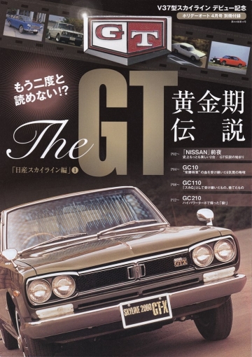 The GT黄金期伝説 「日産スカイライン編」①