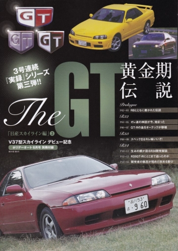 The GT黄金期伝説 「日産スカイライン編」③