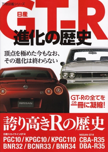 日産GT‐R 進化の歴史