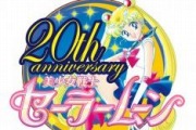 news_thumb_SailorMoon_20th_logo.jpg