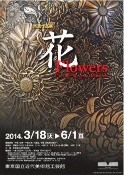 東京国立近代美術館工芸館「花」展