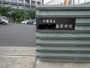 千葉商業高校 (9)