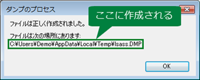 ダンプが、C:\Users\<ユーザー名>\AppData\Local\Temp\lsass.DMP に作成される