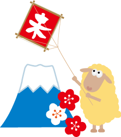 イラストwanpug素材ブログ 年賀状 ひつじイラスト 羊くんと富士山